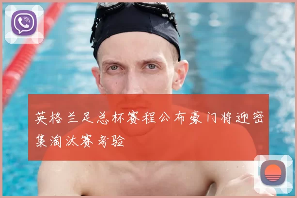 英格兰足总杯赛程公布豪门将迎密集淘汰赛考验