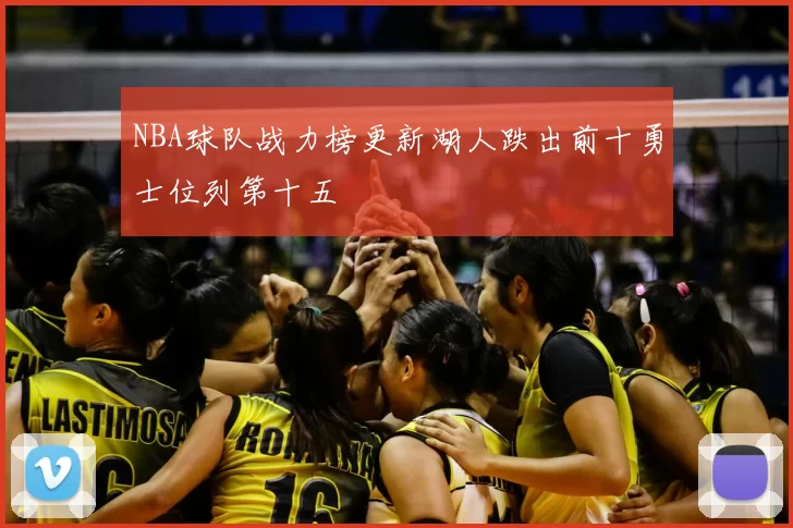NBA球队战力榜更新湖人跌出前十勇士位列第十五
