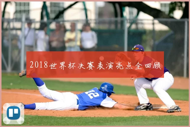 2018世界杯决赛表演亮点全回顾