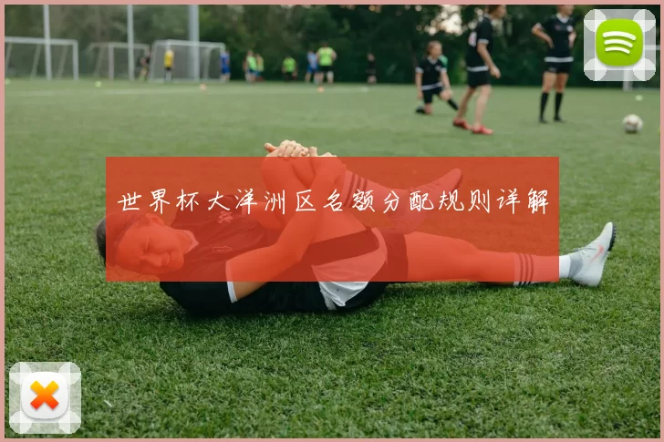 世界杯大洋洲区名额分配规则详解