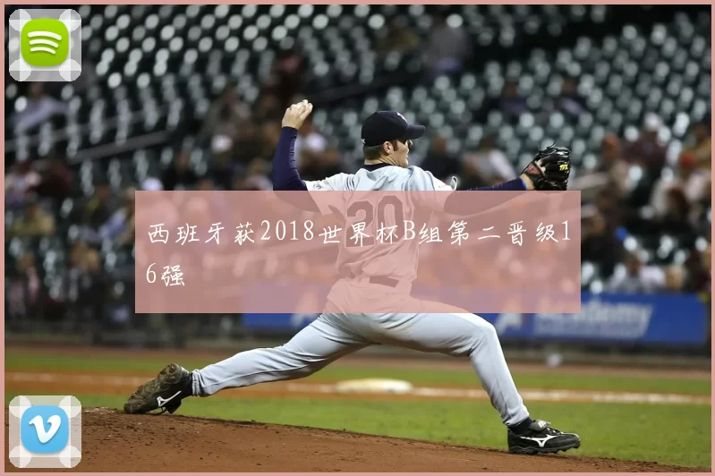 西班牙获2018世界杯B组第二晋级16强