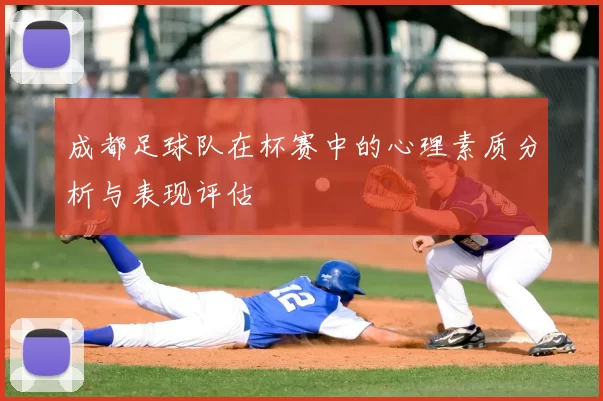 成都足球队在杯赛中的心理素质分析与表现评估