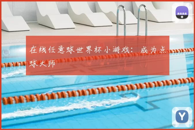 在线任意球世界杯小游戏：成为点球大师