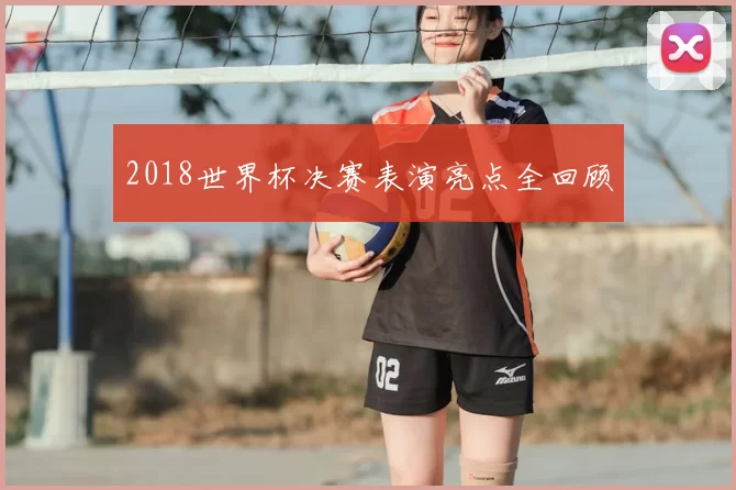 2018世界杯决赛表演亮点全回顾