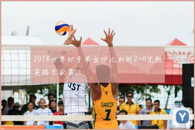 2018世界杯季军出炉比利时2-0完胜英格兰获第三