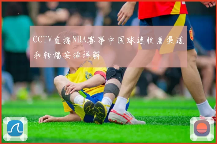 CCTV直播NBA赛事中国球迷收看渠道和转播安排详解