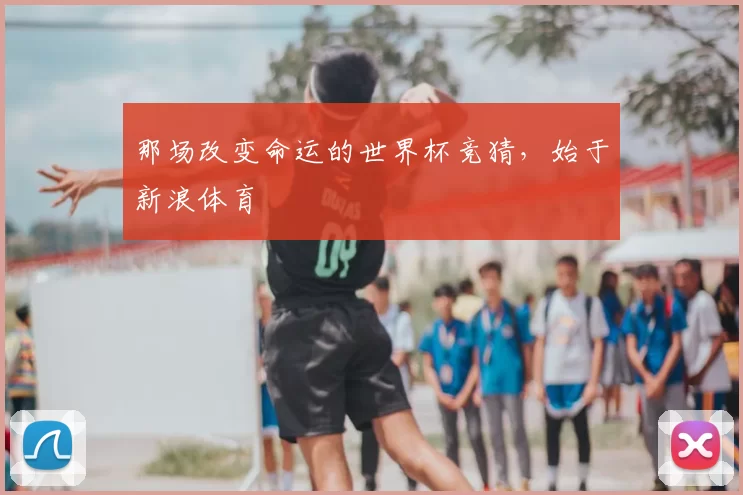 那场改变命运的世界杯竞猜，始于新浪体育