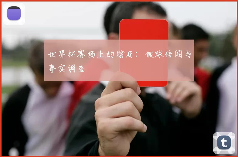 世界杯赛场上的赌局：假球传闻与事实调查