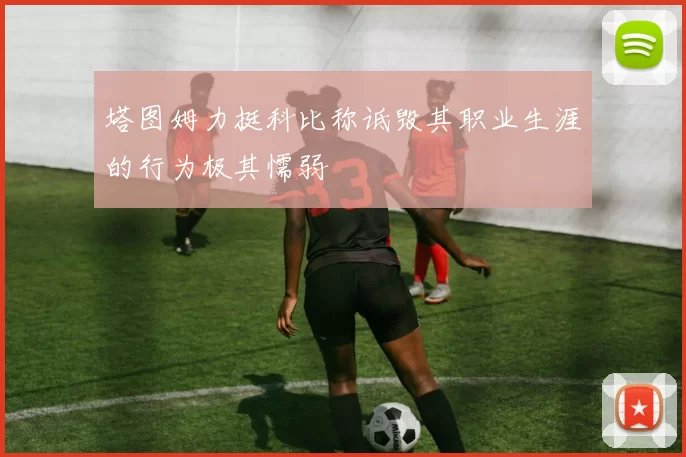 塔图姆力挺科比称诋毁其职业生涯的行为极其懦弱