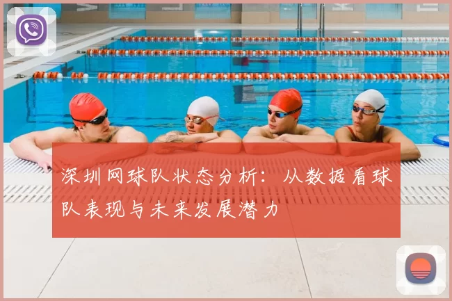 深圳网球队状态分析:从数据看球队表现与未来发展潜力