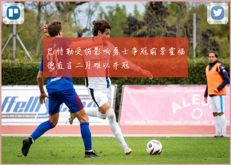 巴特勒受伤影响勇士争冠前景霍福德直言二月难以夺冠