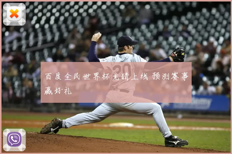 百度全民世界杯竞猜上线 预测赛事赢好礼