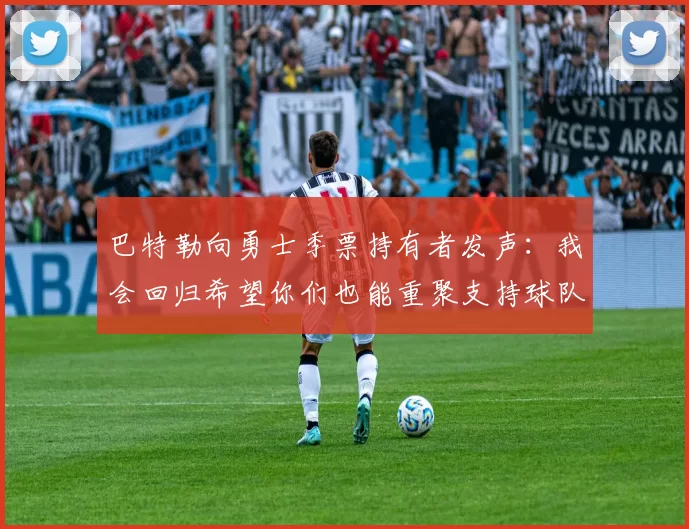 巴特勒向勇士季票持有者发声：我会回归希望你们也能重聚支持球队