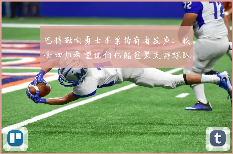 巴特勒向勇士季票持有者发声：我会回归希望你们也能重聚支持球队