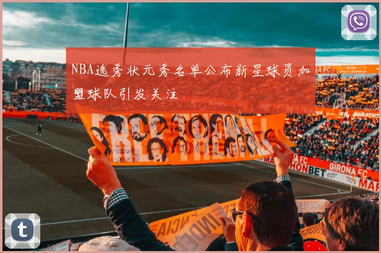 NBA选秀状元秀名单公布新星球员加盟球队引发关注