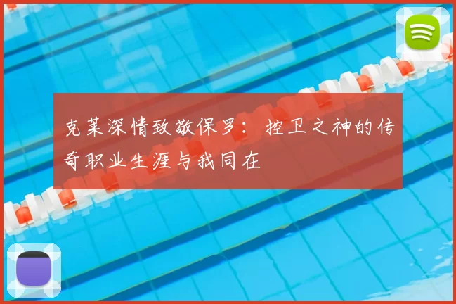 克莱深情致敬保罗：控卫之神的传奇职业生涯与我同在