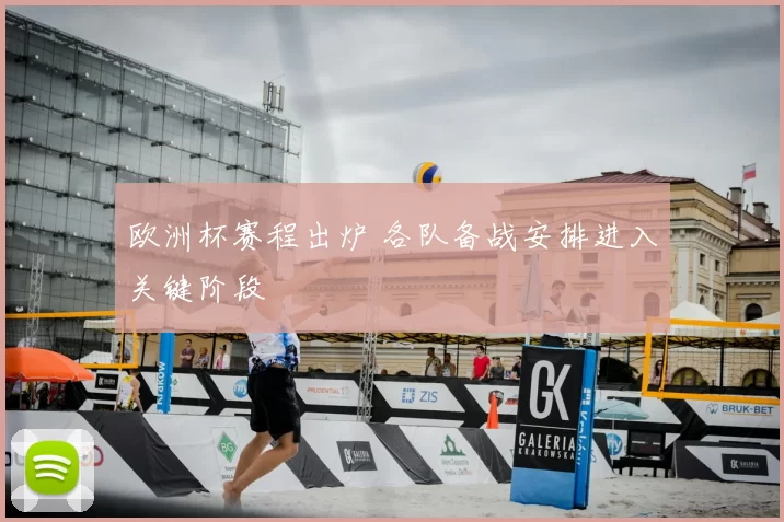 欧洲杯赛程出炉 各队备战安排进入关键阶段