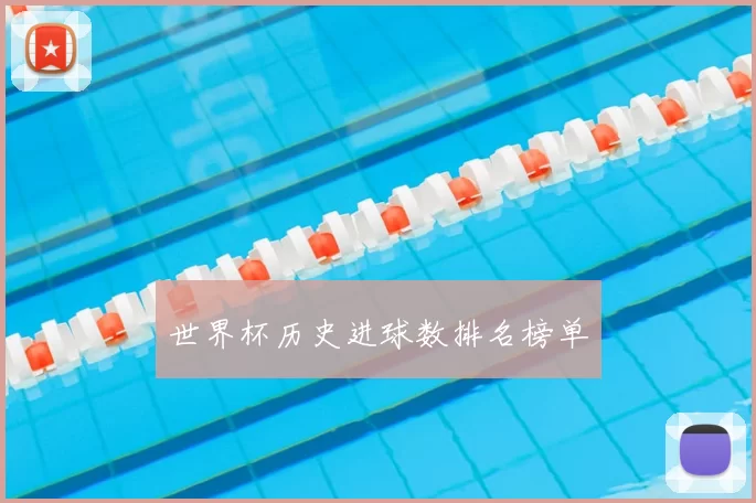 世界杯历史进球数排名榜单