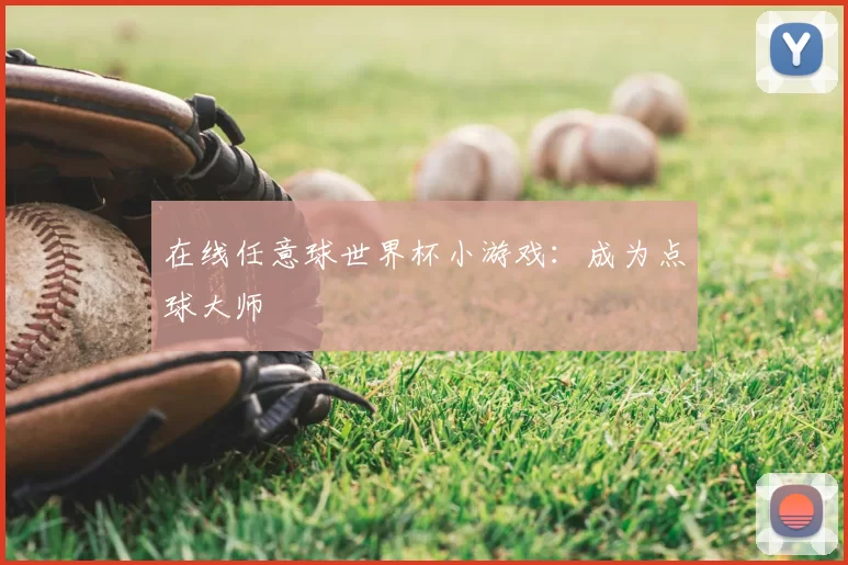 在线任意球世界杯小游戏：成为点球大师