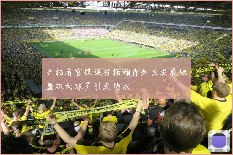 开拓者官媒误将杨瀚森列为发展联盟双向球员引发热议