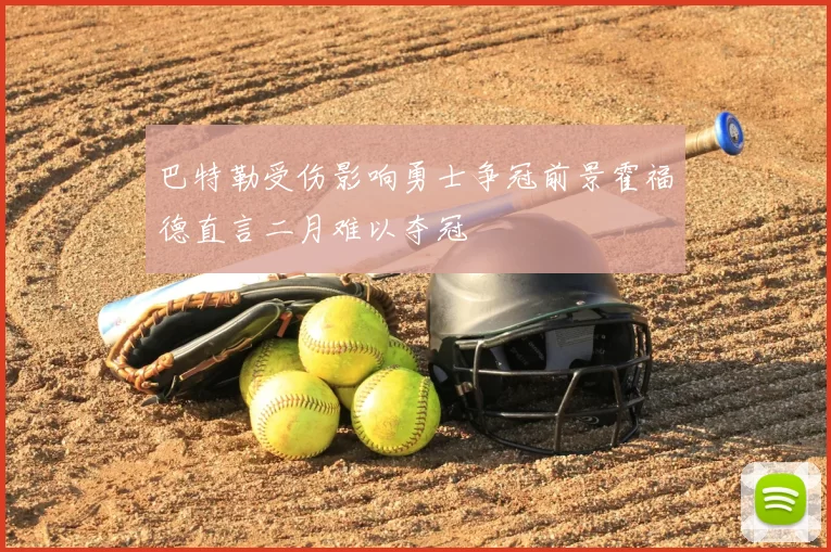 巴特勒受伤影响勇士争冠前景霍福德直言二月难以夺冠