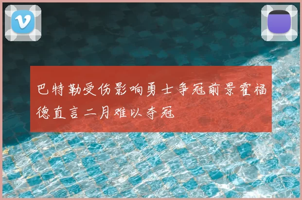 巴特勒受伤影响勇士争冠前景霍福德直言二月难以夺冠