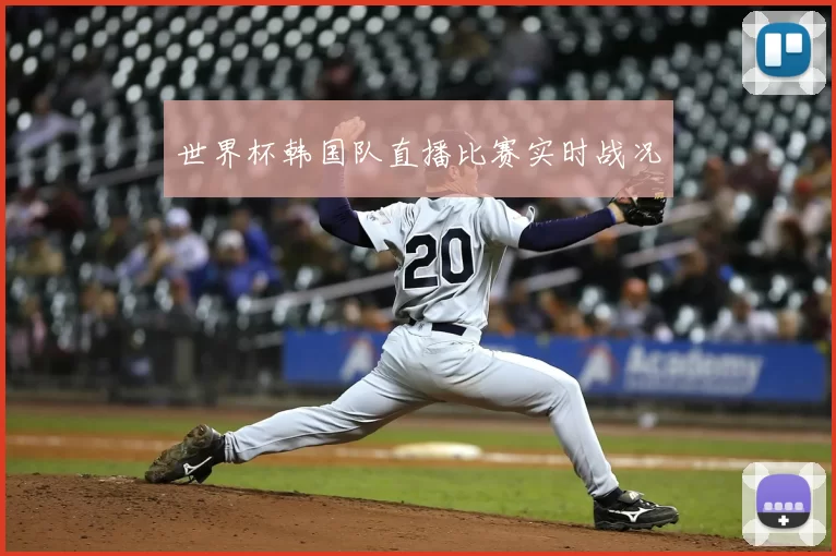 世界杯韩国队直播比赛实时战况
