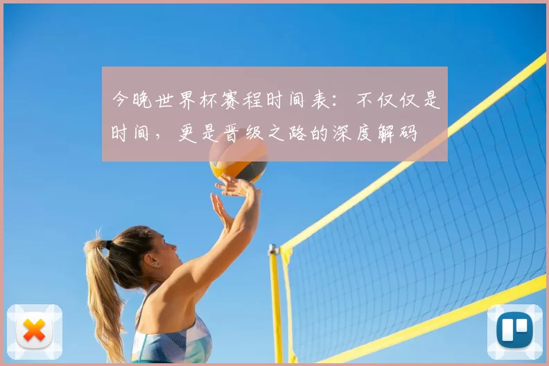 今晚世界杯赛程时间表：不仅仅是时间，更是晋级之路的深度解码