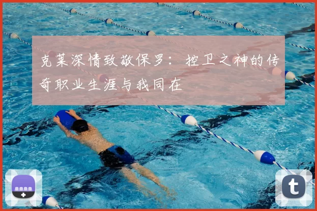 克莱深情致敬保罗:控卫之神的传奇职业生涯与我同在