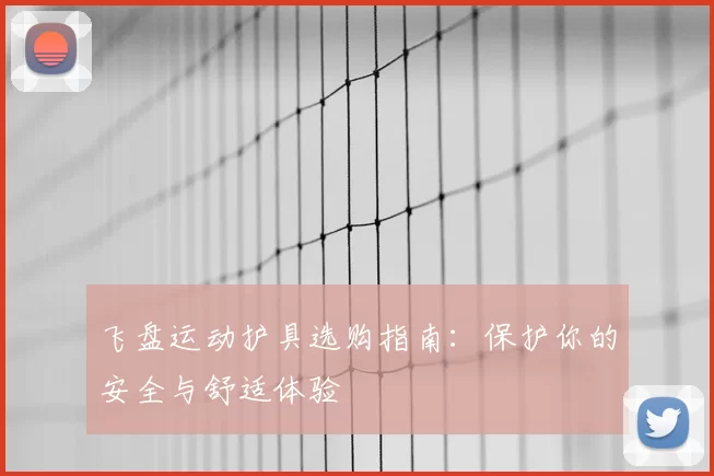 飞盘运动护具选购指南：保护你的安全与舒适体验