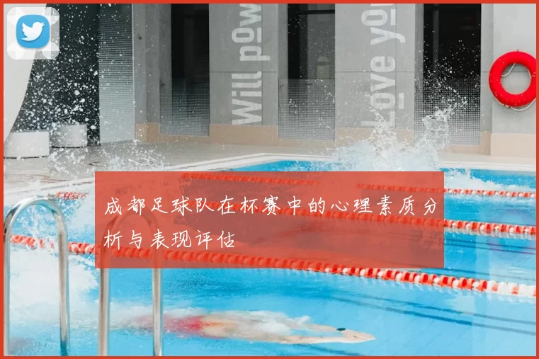 成都足球队在杯赛中的心理素质分析与表现评估