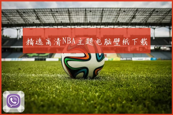 精选高清NBA主题电脑壁纸下载