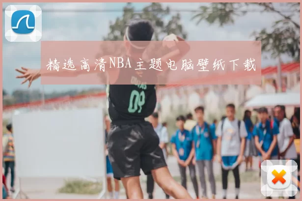 精选高清NBA主题电脑壁纸下载