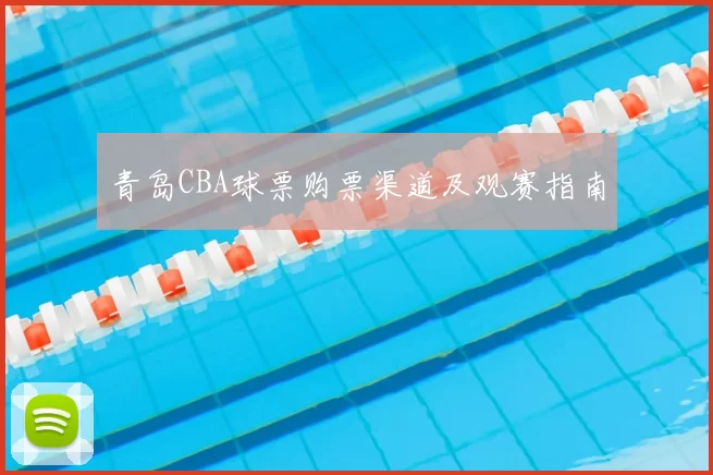 青岛CBA球票购票渠道及观赛指南