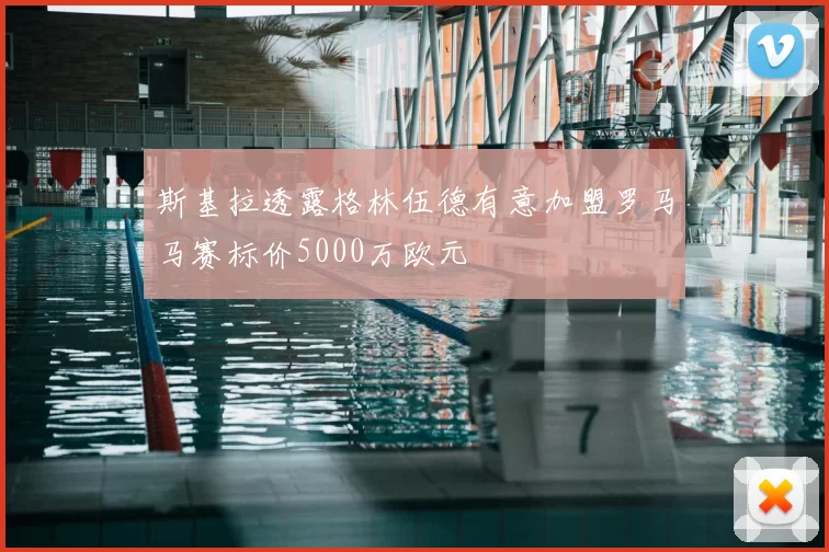斯基拉透露格林伍德有意加盟罗马马赛标价5000万欧元