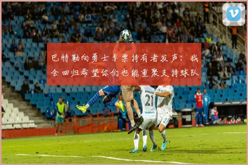 巴特勒向勇士季票持有者发声：我会回归希望你们也能重聚支持球队