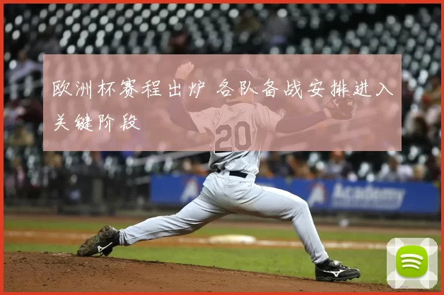 欧洲杯赛程出炉 各队备战安排进入关键阶段