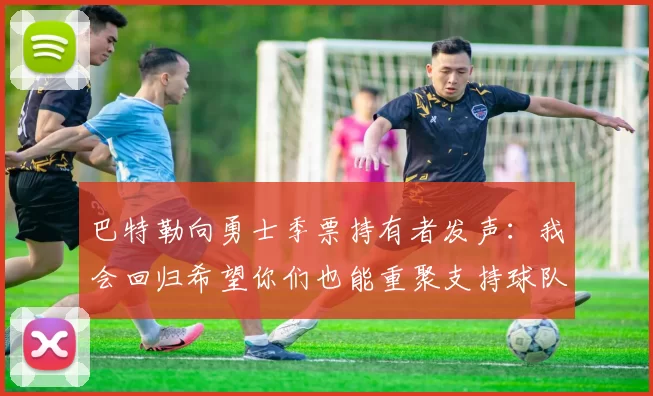 巴特勒向勇士季票持有者发声:我会回归希望你们也能重聚支持球队