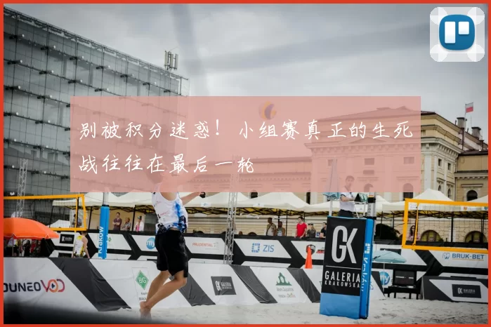 别被积分迷惑！小组赛真正的生死战往往在最后一轮