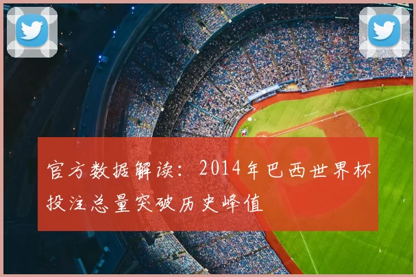 官方数据解读：2014年巴西世界杯投注总量突破历史峰值