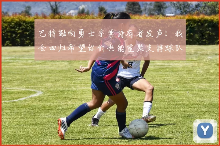 巴特勒向勇士季票持有者发声：我会回归希望你们也能重聚支持球队