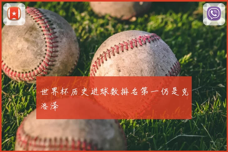 世界杯历史进球数排名第一仍是克洛泽