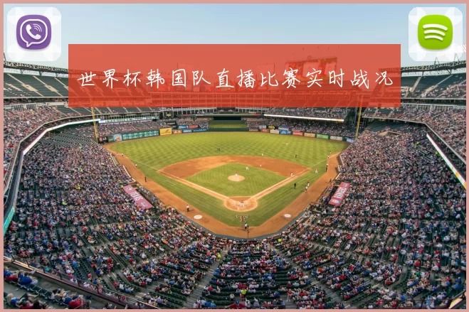 世界杯韩国队直播比赛实时战况