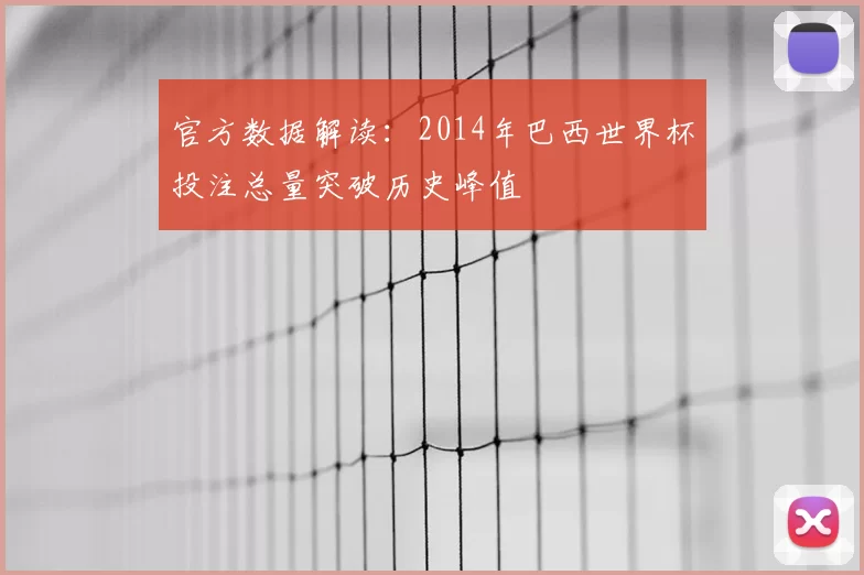 官方数据解读：2014年巴西世界杯投注总量突破历史峰值