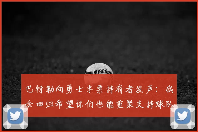 巴特勒向勇士季票持有者发声:我会回归希望你们也能重聚支持球队