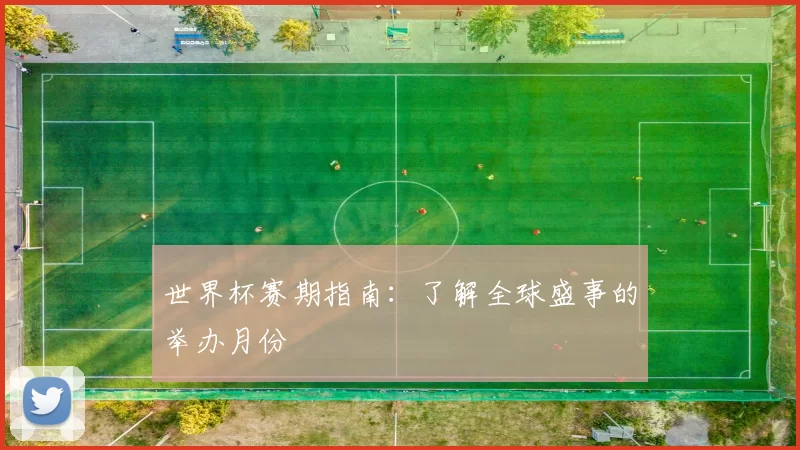 世界杯赛期指南:了解全球盛事的举办月份