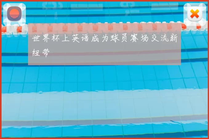 世界杯上英语成为球员赛场交流新纽带