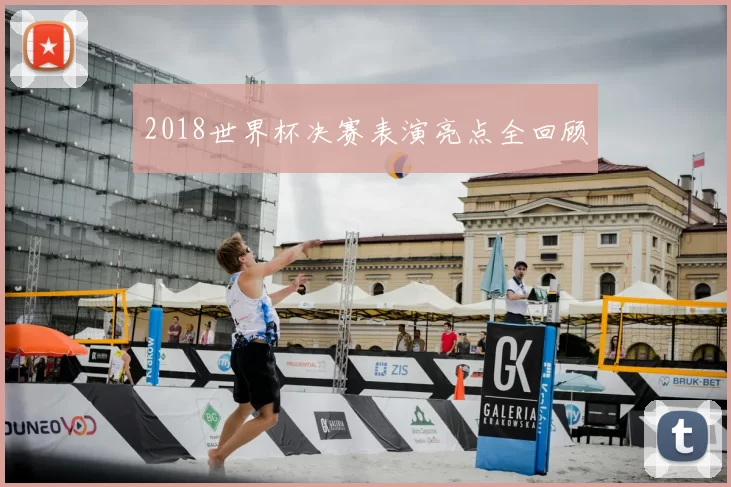 2018世界杯决赛表演亮点全回顾