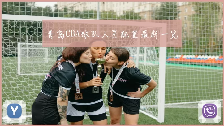 青岛CBA球队人员配置最新一览