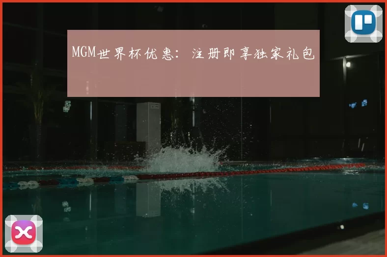 MGM世界杯优惠：注册即享独家礼包